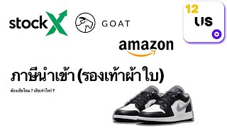 ภาษีนำเข้ารองเท้า ซื้อรองเท้าจากเว็บ StockX เสียภาษีนำเข้าไหม มาดู  12USO [upl. by Pompea419]