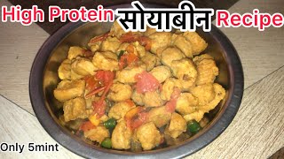 प्रोटीन से भरी सोयाबीन Recipe मेरे तरीक़े से बनाओगे तो कम टाइम लगेगा High Breakfast Protein Recipe 💪 [upl. by Giacamo]