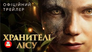 Хранителі лісу  офіційний український трейлер [upl. by Sivert]