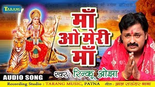 2017 का सबसे दर्द भरा देवी गीत  माँ ओ मेरी माँ  रिंकू ओझा hindi mata bhajan [upl. by Elokyn]