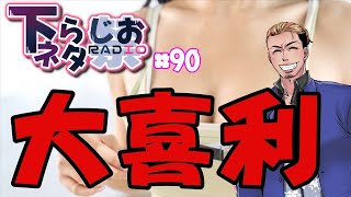 【下ネタラジオ】ドキッＹ談だけの60分 20241116 第四十四回Tinponグランプリ【shimoneta radio】 [upl. by Ahseym]