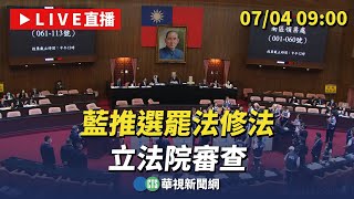 藍推選罷法修法 立法院審查｜華視新聞 20240704 [upl. by Trebeh458]