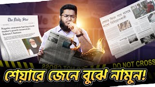 শেয়ার মার্কেট থেকে কি কোটি কোটি টাকা কামানো সম্ভব [upl. by Etselec465]