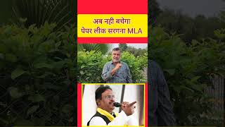 पेपर लीक सरगना विधायक अब जाएगा जेल। UP ka MLA Jaega Jail [upl. by Okin]