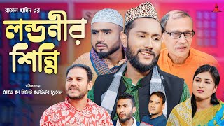 লন্ডনীর শিন্নি  LONDONIR SHINNI  সিলেটি নাটক  কাট্টুশ আলী  KATTUSH ALI NATOK 2024 [upl. by Yearwood]