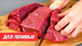 И почему я раньше ТАК НЕ ГОТОВИЛА 5 самых ЛЕНИВЫХ и самых вкусных рецептов МЯСО [upl. by Ardnasxela]