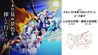 2024 えちごくびき野100ｋｍマラソンコース紹介 上広田公民館～謙信公武道館 ゴール [upl. by Arreit]