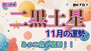 二黒土星【11月の運勢】あの二黒が復活！！ [upl. by Manbahs]