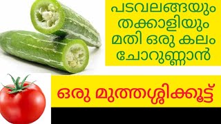 പടവലങ്ങയും തക്കാളിയും മതി ചോറുണ്ണാൻ Padavalanga Nadan Recipe Malayalam  Snake Guard Recipe [upl. by Chun]