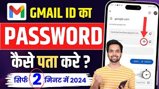 Gmail Ka Password Kaise Dekhe  Gmail Password Kaise Pata Kare  gmail id ka password kaise pata kre [upl. by Corabelle315]