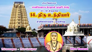 திரு உந்தியார் I திருவாசகம் [upl. by Neelrad]