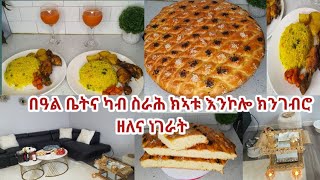 በዓል ቤትና ካብ ስራሕ ክኣቱ እንከሎ ክንገብሮ ዘለና ገለ ነገራት [upl. by Adele]