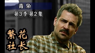 毒梟Narcos第3季第二集：不一樣的毒梟，難道是高級洗白？ [upl. by Netsua]