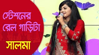 স্টেশনের রেল গাড়িটা মাইপা চলে ঘড়ির কাঁটা… শিল্পী সালমা  Station Er Rail Garita Singer Salma [upl. by Hercules]