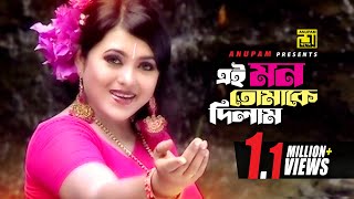 Ei Mon Tomake Dilam  এই মন তোমাকে দিলাম  Sahnur amp Badsha  Sabina Yasmin  Music Video [upl. by Ardie177]