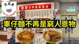 香港食買玩 旺角海都車仔麵茶餐廳｜車仔麵已經不再是窮人恩物了｜必吃秘制辣汁，咖喱魷魚 [upl. by Ateiram]