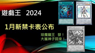 遊戲王炎上時代持續燃燒強力單卡解禁衝擊環境篝火價格繼續走高？2024年1月新禁限卡表內容公布 1月禁卡表環境預測 [upl. by Grubb]