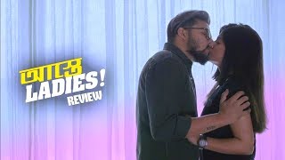 Astey Ladies আস্তে লেডিস Season 1 Episode 1 REVIEW  Sandipta Saayoni Madhurima Saurav Hoichoi [upl. by Lyda328]