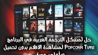 حل لمشكل الترجمة العربية Popcorn Time لمشاهدة الأفلام بدون تحميل [upl. by Salamanca]