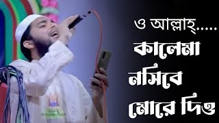 নতুন ইসলামি গজল ।। ও আল্লাহ্‌ কালিমা নসীবে মোর দিয়ো  কালেমা নসীবে মোর দিও  Kalima Nosibe Mor Dio [upl. by Hatch]