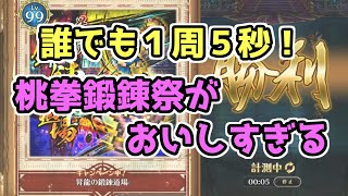 【ロマサガRS】誰でも１周５秒！桃拳鍛錬祭がおいしすぎた [upl. by Annhoj]