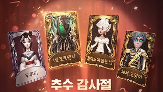 Thanksgiving Costumes Comeback global ver  Identity V [upl. by Nroht914]