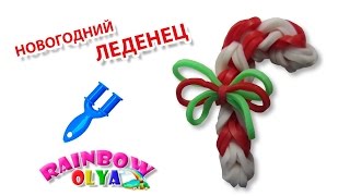 Новогодний ЛЕДЕНЕЦ из резинок на рогатке без станка  Rainbow Loom Charm [upl. by Nivad]