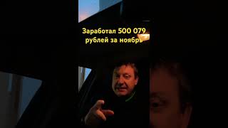 Заработал 500079 рублей за ноябрь москва работа таксист яндекс яндекстакси топ работавтакси [upl. by Philps]