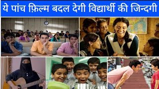 Education Focused 5 Bollywood Movies  Life Changing Movie For Student Success Motivational Movies [upl. by Allerus]