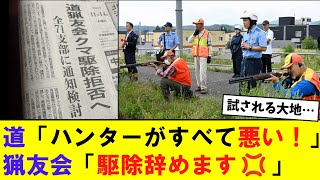 【悲報】北海道猟友会 道に責任を負わされ怒りのクマ駆除拒否を決断 [upl. by Becky]