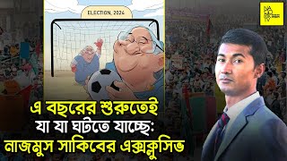 এ বছরের শুরুতেই যা কিছু ঘটবে নাজমুস সাকিবের বিশ্লেষণ NagorikTV [upl. by Buckie]