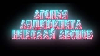 агония Николай Леонов детектив слушать онлайн Аудиокнига Читает Юрий Рудник [upl. by Mall]