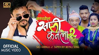 SALI KAMALA 2  Shree Krishna Luitel BOKEDARI  New Nepali Song  2021 [upl. by Pentha]