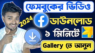 How to Download Facebook Video 2024  ফেসবুক ভিডিও ডাউনলোডের সহজ উপায় ২০২৪ [upl. by Carce]