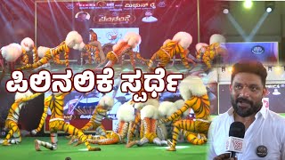 ಮಂಗಳೂರು  9ನೇ ವರ್ಷದ ಪಿಲಿನಲಿಕೆ ಸ್ಪರ್ಧೆ । Pilinalike2024 [upl. by Annoed469]