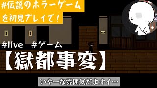 【獄都事変】なにもしてないのに学校こわれた 【飲酒実況プレイ】 [upl. by Sletten]