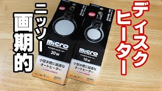 【新ディスク型】水槽ヒーター！20ｗ、10ｗ同時検証！【カメ水槽⑧】 [upl. by Lundberg]