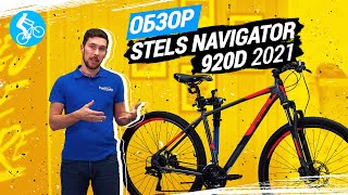 ОБЗОР ВЕЛОСИПЕДА STELS NAVIGATOR 920D 2021 [upl. by Tati677]