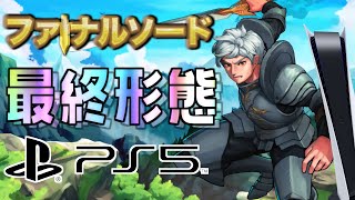 【まさかのPS5専売】ファイナルソードが遂に最終形態に！！【PS5版ファイナルソード】 [upl. by Ahsienyt24]