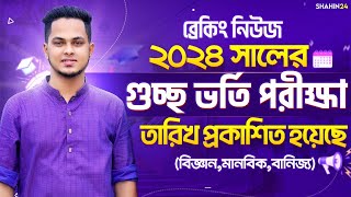 গুচ্ছ ভর্তি পরীক্ষা ২০২৪ তারিখ প্রকাশিত হয়েছে  gst exam date 2024  gst admission 2024 update [upl. by Pitchford]