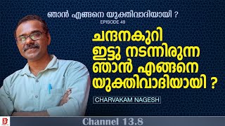 ചന്ദനകുറി ഇട്ടു നടന്നിരുന്ന ഞാൻ എങ്ങനെ യുക്തിവാദിയായി Charvakam Nagesh  How I Became a Rationalist [upl. by Rexanne213]