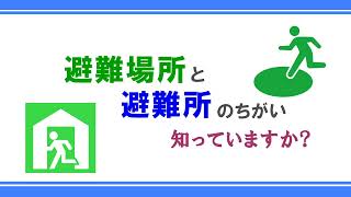 「避難場所」と「避難所」のちがい 知っていますか？ [upl. by Bowden]