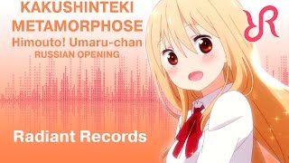 Himouto Umaruchan OP Kakushinteki Metamorphose Aimi Tanaka RUS song cover [upl. by Nedyah]