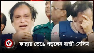 আদালতে কান্নায় ভেঙে পড়লেন হাজী সেলিম  Jago News [upl. by Cousins185]