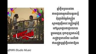 VANNDA  សង្រ្កាន្តស្គាល់ស្នេហ៍ SANGKRAN MAGIC  Lyrics Video [upl. by Shanta2]