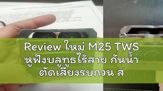 Review ใหม่ M25 TWS หูฟังบลูทูธไร้สาย กันน้ำ ตัดเสียงรบกวน สำหรับเล่นกีฬา สินค้าพร้อมส่งจากไทย [upl. by Birdt]