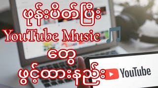 screen ပိတ်ပြီး YouTube က သီးချင်တွေ ဖွင့်ထားနည်း how to play YouTube music while turn off screen [upl. by Talyah623]