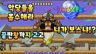 텀블팝 Tumble Pop 고전 옛날 게임 마메 게임 업 로드 합니다 [upl. by Dwinnell]