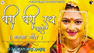 GHARI GHARI RATH CHALE RAMACHA  PARMESH MALI  DJ KIRAN BHIWANDI [upl. by Ecirtra471]