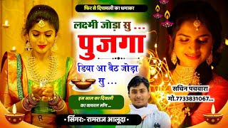 Diwali New Meena song। लक्ष्मी जोड़ा सु पुजगा डिया आ बैठ जोड़ा सु। Ramraj aluda Diwali new Song 2024 [upl. by Mara]